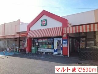 近くのマルトまで690m（徒歩9分）