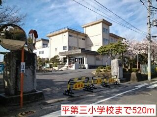 近くの平第三小学校まで520m（徒歩7分）