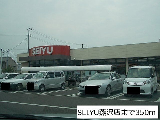 近くのSEIYUまで350m（徒歩5分）
