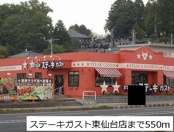 近くのステーキガストまで550m（徒歩7分）