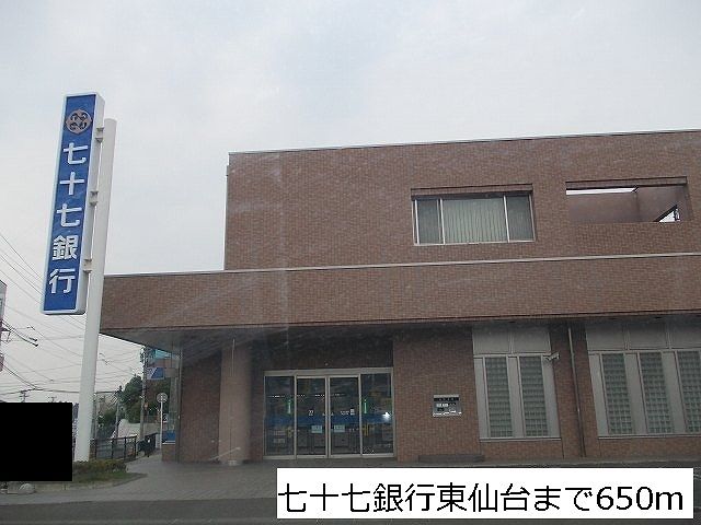 近くの七十七銀行まで650m（徒歩9分）