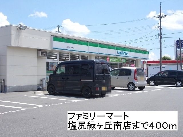近くのファミリーマート塩尻緑ヶ丘南店まで400m（徒歩5分）