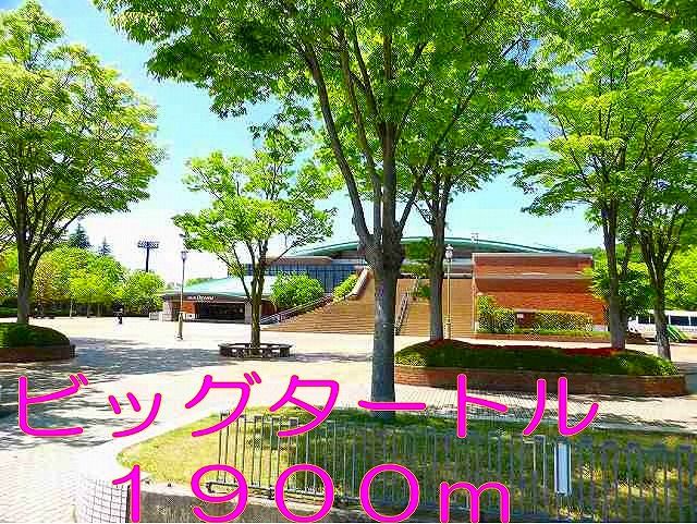 近くのビッグタートルわんぱく公園まで1,900m(徒歩24分)