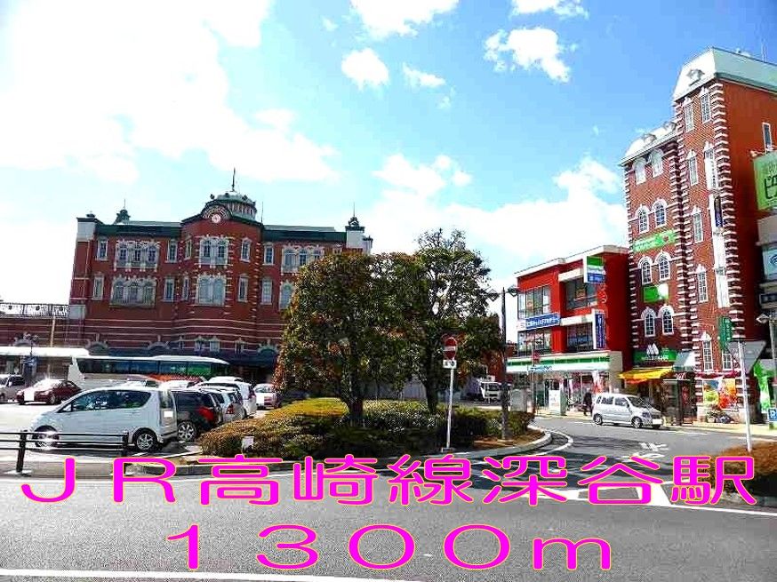 近くの深谷駅まで1,300m(徒歩17分)