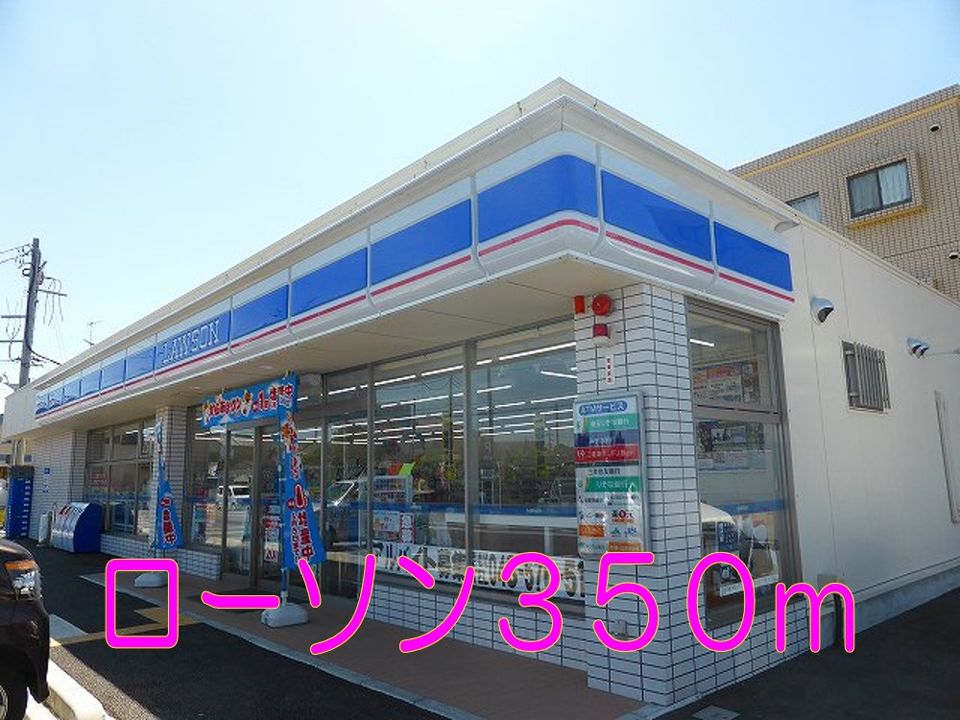 近くのローソンまで350m(徒歩5分)