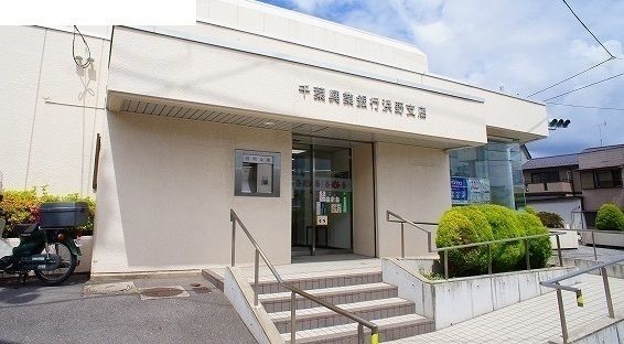 近くの千葉興業銀行まで1,200m（徒歩15分）
