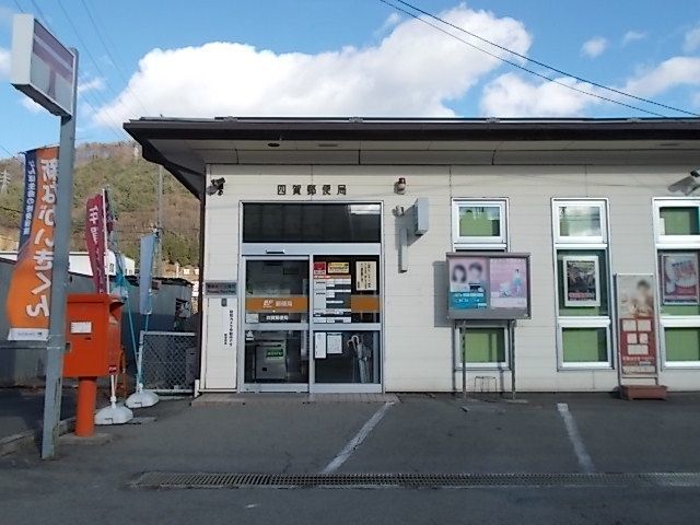 近くの四賀郵便局まで650m（徒歩9分）