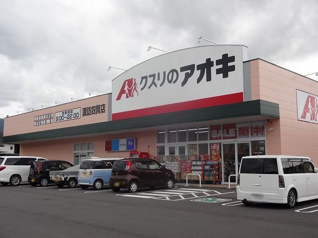 近くのクスリのアオキ  諏訪四賀店まで1,700m（徒歩22分）