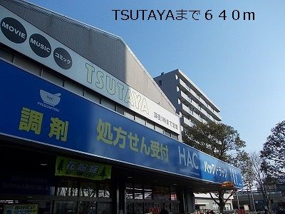 近くのTSUTAYAまで640m(徒歩8分)