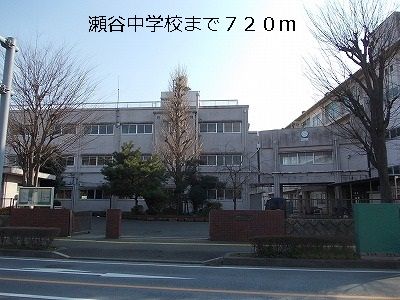 近くの瀬谷中学校まで720m(徒歩9分)