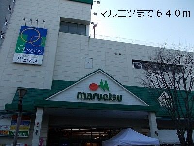 近くのマルエツまで640m(徒歩8分)
