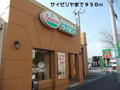 近くのサイゼリヤまで950m(徒歩12分)
