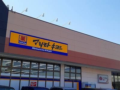 近くのマツモトキヨシまで750m(徒歩10分)