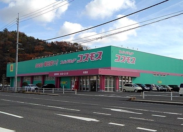 近くのコスモス井原店まで1,200m（徒歩15分）