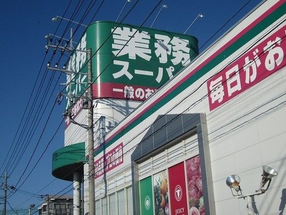 近くの業務スーパーまで1,100m（徒歩14分）