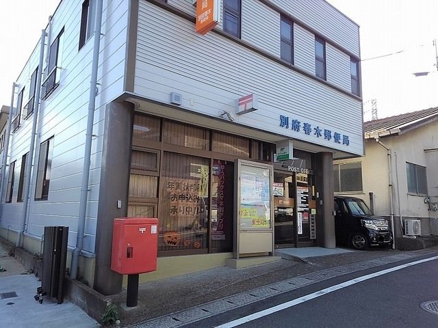 近くの別府春木郵便局まで190m（徒歩3分）