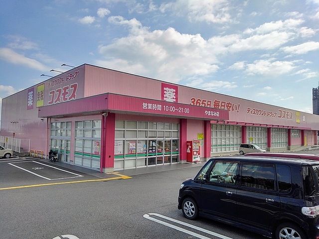近くのコスモス やまなみ店まで500m（徒歩7分）