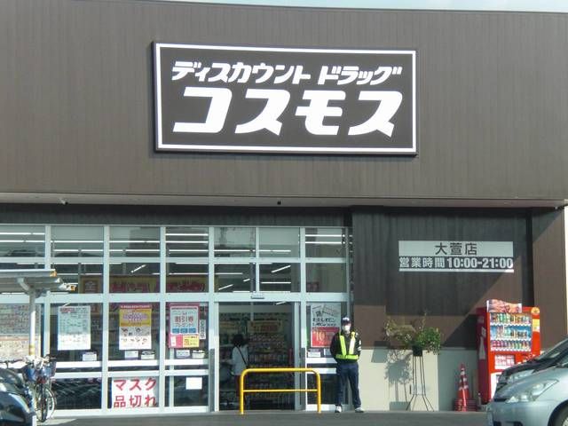 近くのコスモス大萱店まで400m（徒歩5分）
