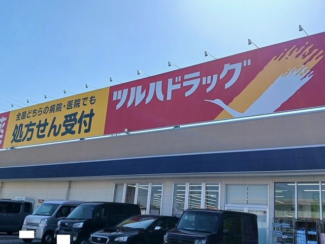 近くのツルハドラッグまで450m（徒歩6分）