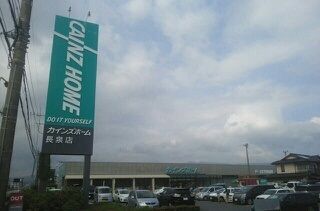 近くのカインズ長泉店まで750m(徒歩10分)