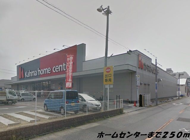 近くのカーマホームセンターまで250m（徒歩4分）