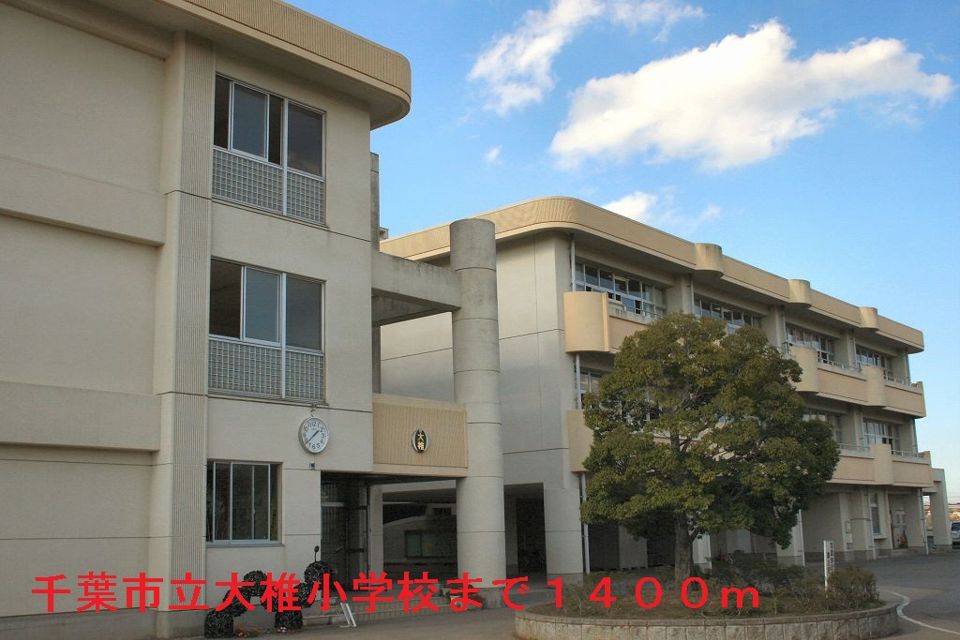 近くの千葉市立大椎小学校まで1,400m（徒歩18分）