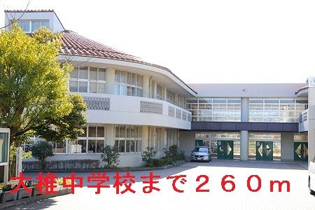 近くの千葉市立大椎中学校まで260m(徒歩4分)