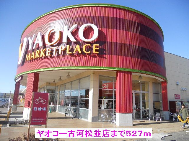 近くのスーパーまで527m（徒歩7分）