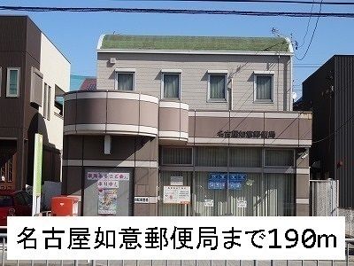近くの名古屋如意郵便局まで190m（徒歩3分）