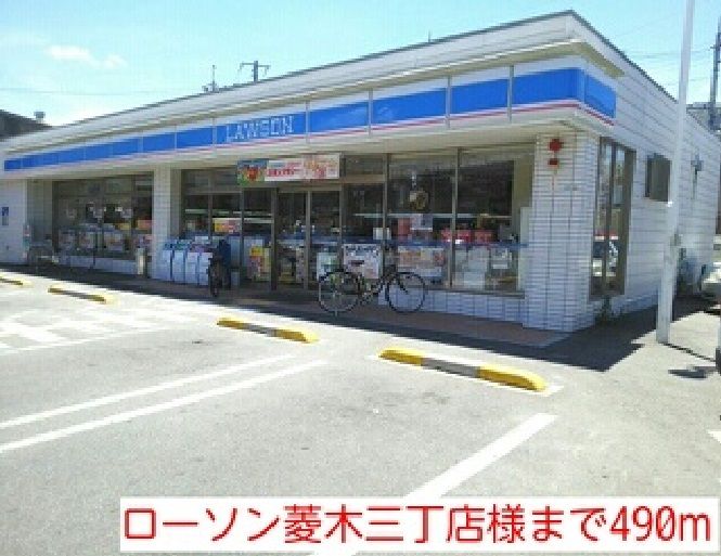 近くのローソン菱木三丁店様まで490m(徒歩7分)