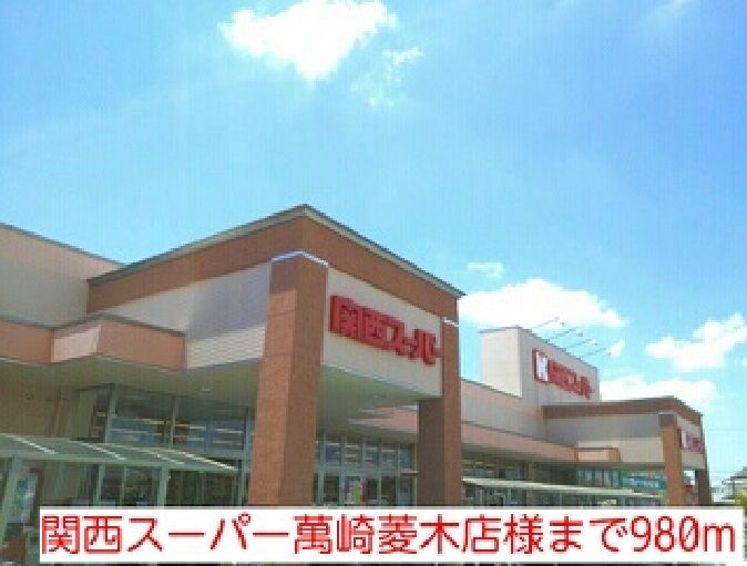 近くの関西スーパー萬崎菱木店様まで980m(徒歩13分)
