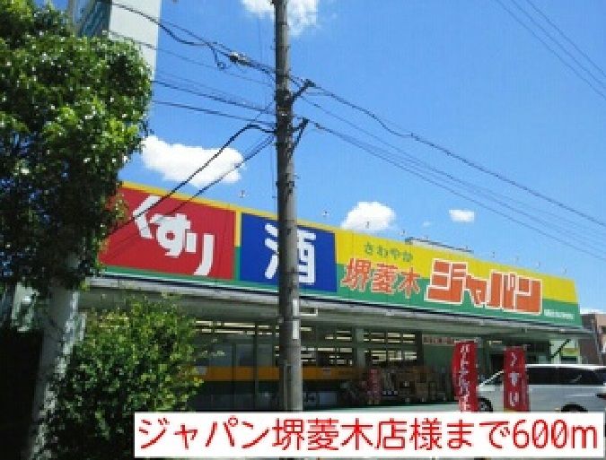 近くのジャパン堺菱木店様まで600m(徒歩8分)
