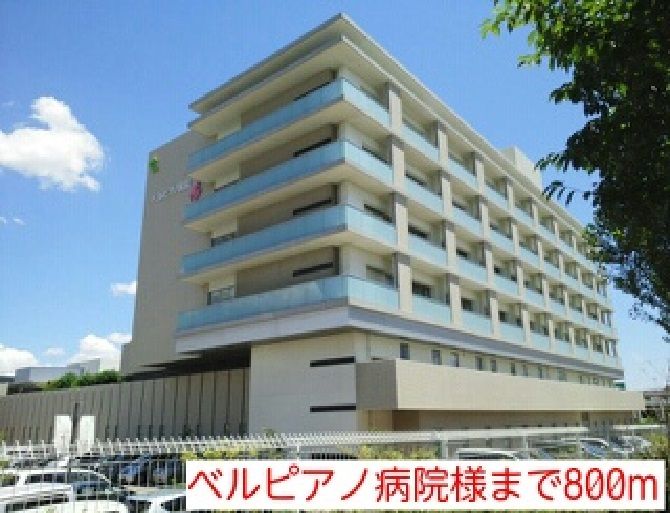 近くのベルピアノ病院様まで800m(徒歩10分)