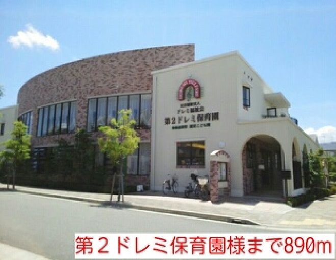 近くの第2ドレミ保育園様まで890m(徒歩12分)