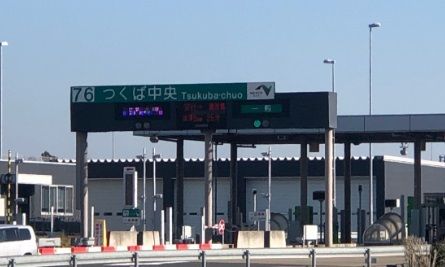 近くのつくば中央I.C.まで4,600m(徒歩58分)