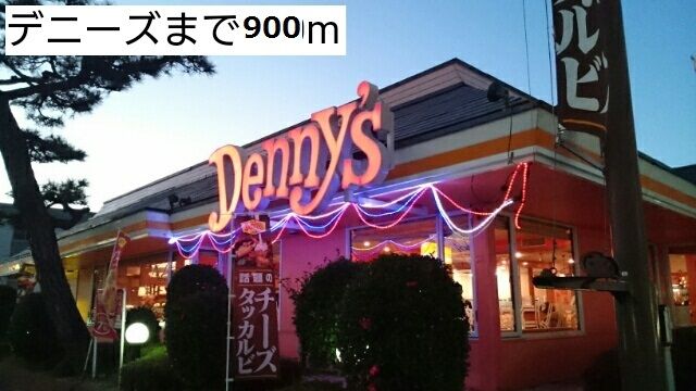 近くのデニーズまで900m(徒歩12分)