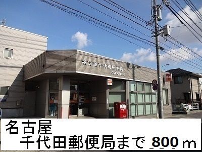 近くの郵便局まで800m(徒歩10分)