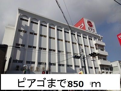 近くのピアゴまで850m(徒歩11分)