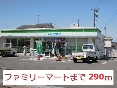 近くのファミリーマートまで290m(徒歩4分)
