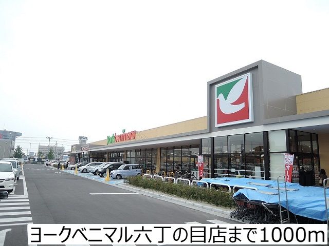 近くのヨークベニマル六丁の目店まで1,000m(徒歩13分)