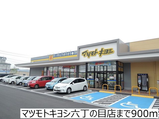 近くのマツモトキヨシ六丁の目店まで900m(徒歩12分)