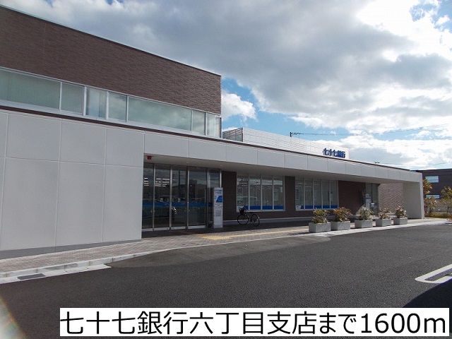 近くの七十七銀行六丁目支店まで1,600m(徒歩20分)
