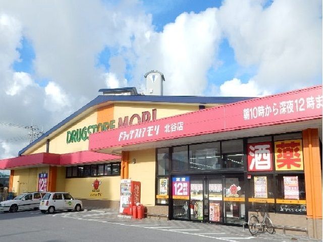 近くのドラックストアモリ北谷店まで850m(徒歩11分)
