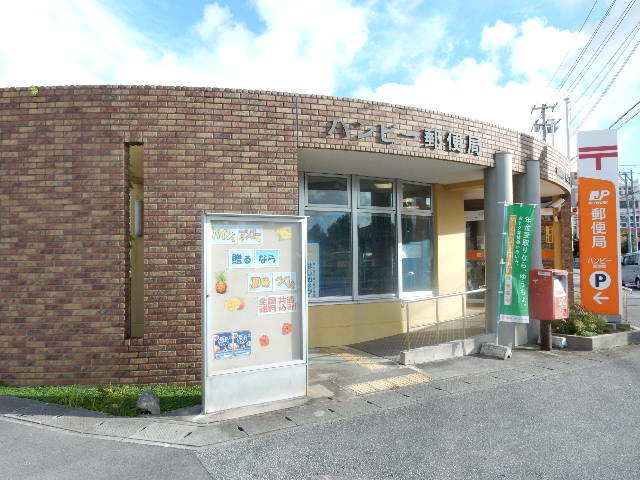 近くのハンビー郵便局まで240m(徒歩3分)