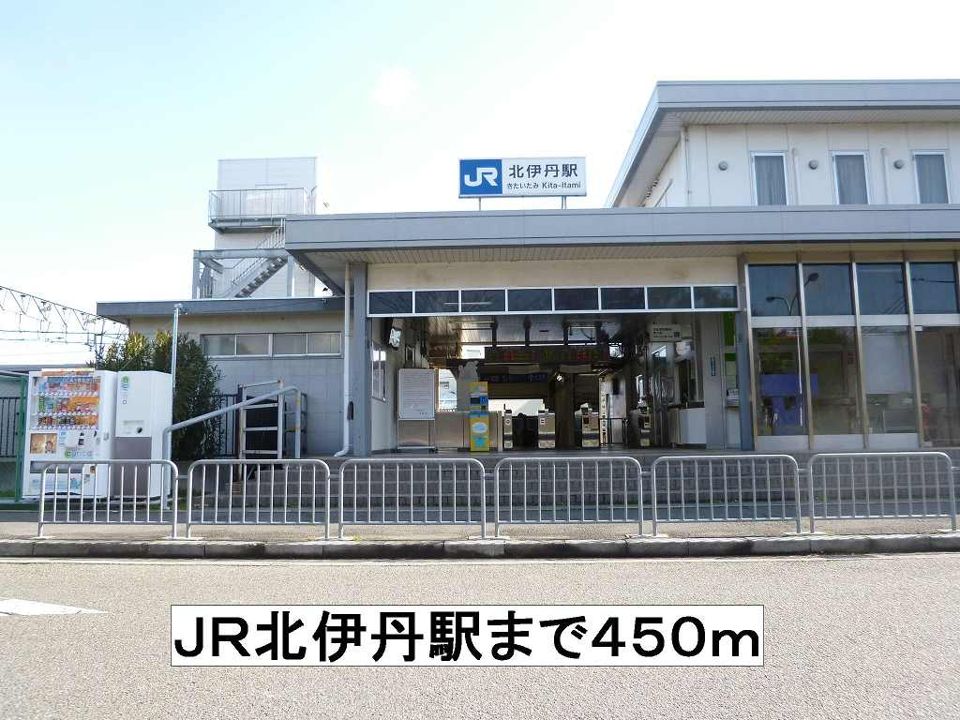 近くのＪＲ北伊丹駅まで450m（徒歩6分）