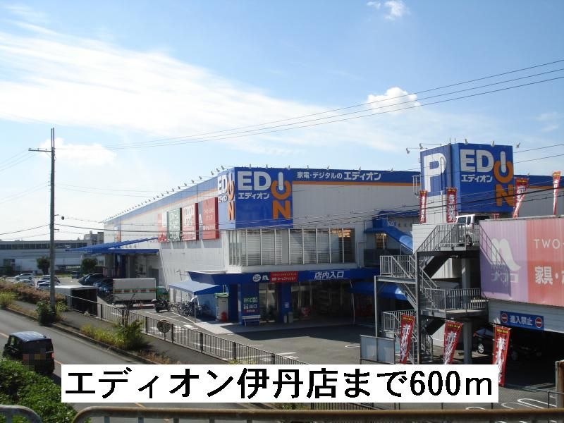 近くのエディオン伊丹店まで600m（徒歩8分）
