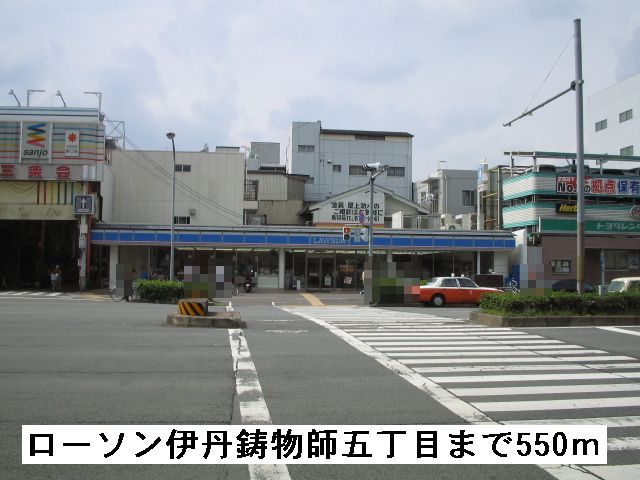 近くのローソン 伊丹鋳物師五丁目まで550m（徒歩7分）
