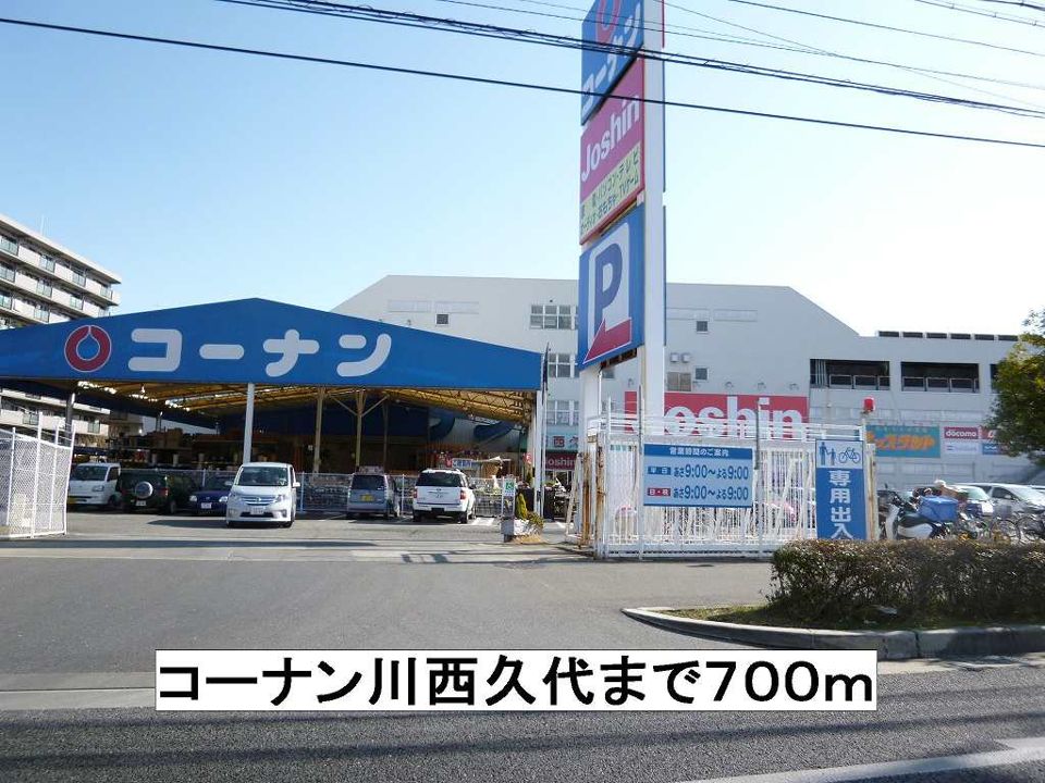 近くのコーナン川西久代まで700m（徒歩9分）
