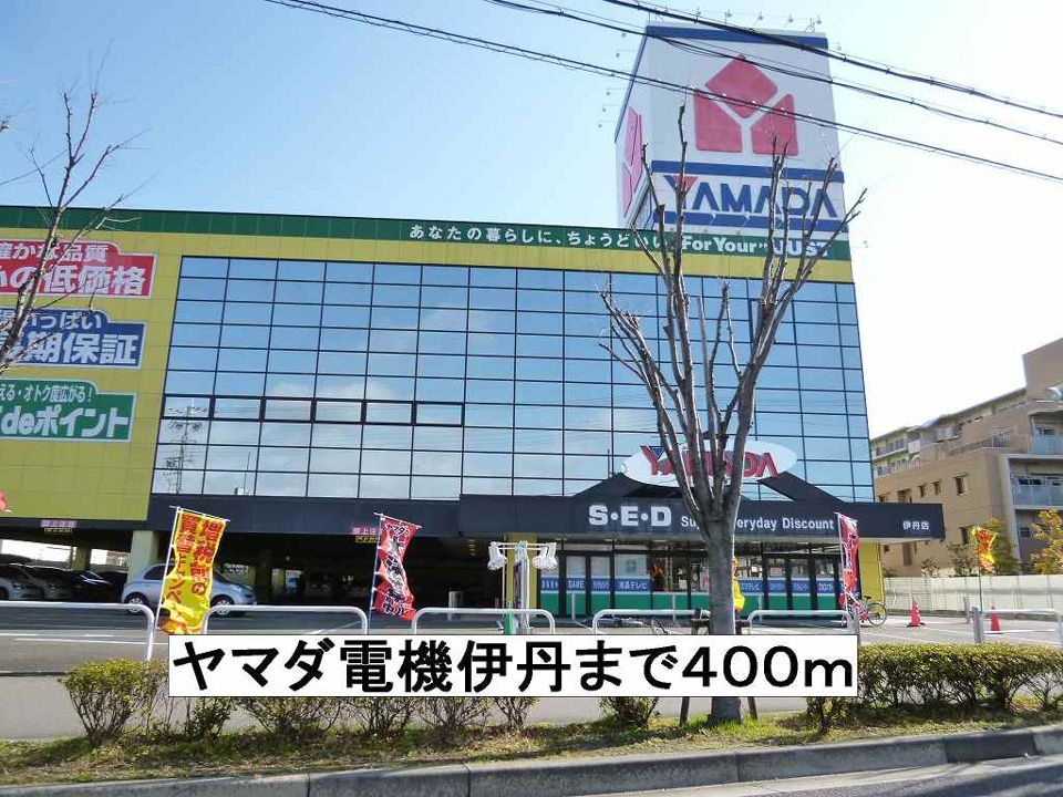 近くのヤマダ電機伊丹まで400m（徒歩5分）