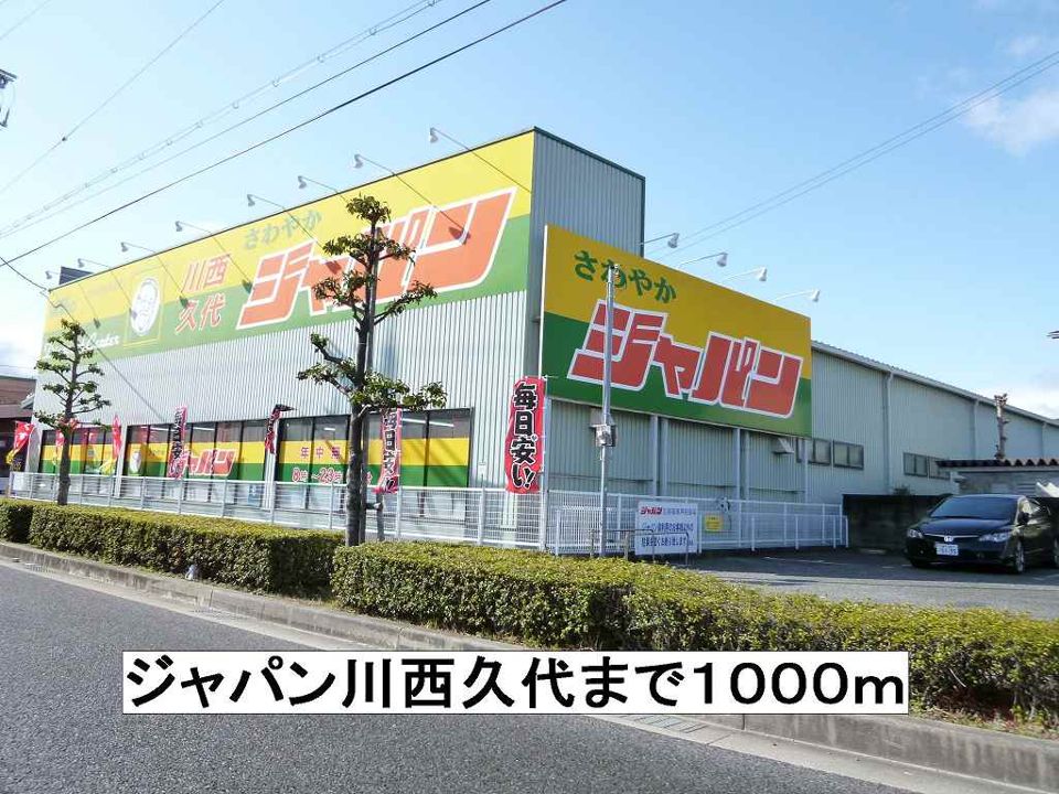 近くのジャパン川西久代まで1,000m（徒歩13分）
